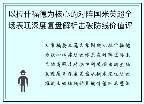 以拉什福德为核心的对阵国米英超全场表现深度复盘解析击破防线价值评估 以拉什福德为核心的对阵国米英超全场表现深度复盘解析击破防线价值评估