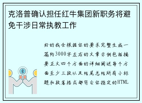 克洛普确认担任红牛集团新职务将避免干涉日常执教工作 克洛普确认担任红牛集团新职务将避免干涉日常执教工作