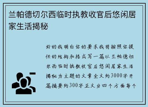 兰帕德切尔西临时执教收官后悠闲居家生活揭秘 兰帕德切尔西临时执教收官后悠闲居家生活揭秘