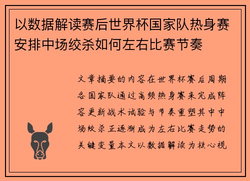 以数据解读赛后世界杯国家队热身赛安排中场绞杀如何左右比赛节奏