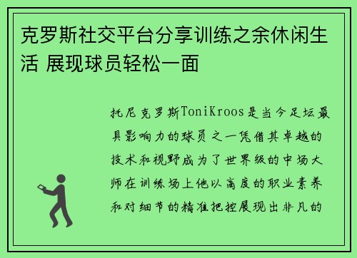 克罗斯社交平台分享训练之余休闲生活 展现球员轻松一面 克罗斯社交平台分享训练之余休闲生活 展现球员轻松一面