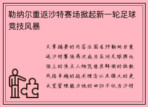 勒纳尔重返沙特赛场掀起新一轮足球竞技风暴