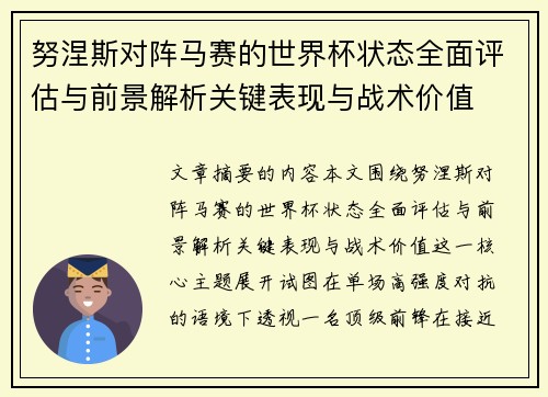 努涅斯对阵马赛的世界杯状态全面评估与前景解析关键表现与战术价值 努涅斯对阵马赛的世界杯状态全面评估与前景解析关键表现与战术价值
