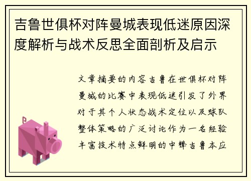 吉鲁世俱杯对阵曼城表现低迷原因深度解析与战术反思全面剖析及启示
