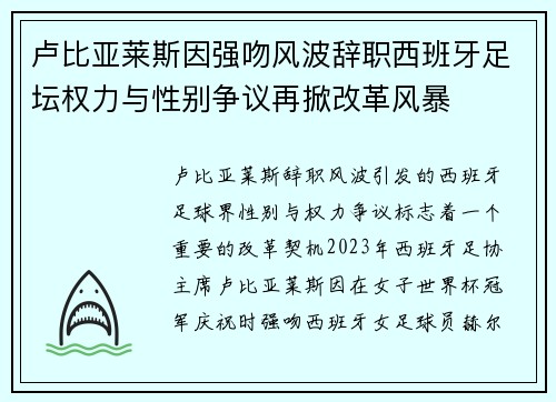 卢比亚莱斯因强吻风波辞职西班牙足坛权力与性别争议再掀改革风暴 卢比亚莱斯因强吻风波辞职西班牙足坛权力与性别争议再掀改革风暴