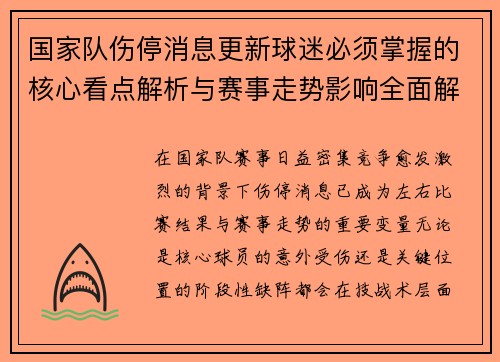 国家队伤停消息更新球迷必须掌握的核心看点解析与赛事走势影响全面解读 国家队伤停消息更新球迷必须掌握的核心看点解析与赛事走势影响全面解读