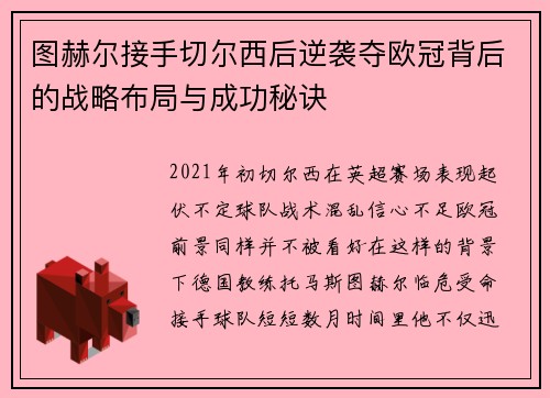 图赫尔接手切尔西后逆袭夺欧冠背后的战略布局与成功秘诀 图赫尔接手切尔西后逆袭夺欧冠背后的战略布局与成功秘诀