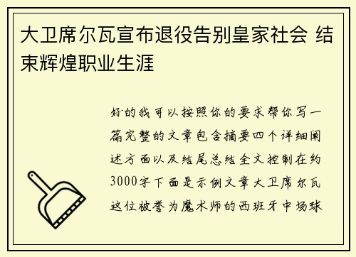 大卫席尔瓦宣布退役告别皇家社会 结束辉煌职业生涯 大卫席尔瓦宣布退役告别皇家社会 结束辉煌职业生涯