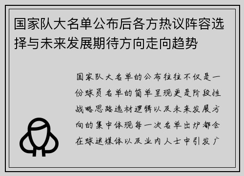 国家队大名单公布后各方热议阵容选择与未来发展期待方向走向趋势 国家队大名单公布后各方热议阵容选择与未来发展期待方向走向趋势