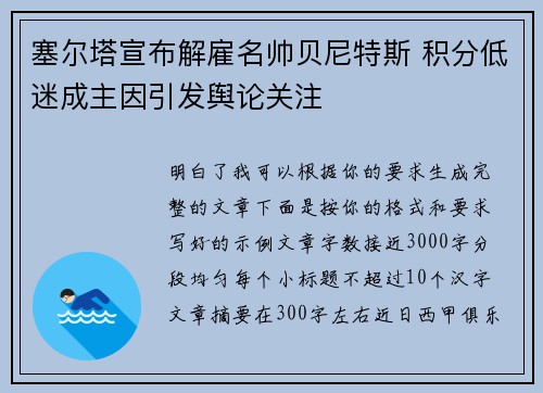塞尔塔宣布解雇名帅贝尼特斯 积分低迷成主因引发舆论关注 塞尔塔宣布解雇名帅贝尼特斯 积分低迷成主因引发舆论关注