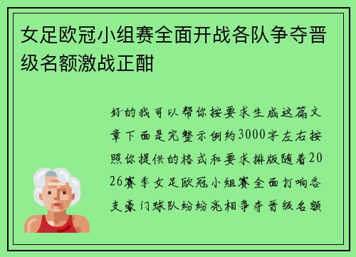 女足欧冠小组赛全面开战各队争夺晋级名额激战正酣