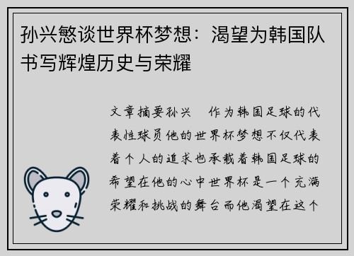 孙兴慜谈世界杯梦想:渴望为韩国队书写辉煌历史与荣耀 孙兴慜谈世界杯梦想:渴望为韩国队书写辉煌历史与荣耀
