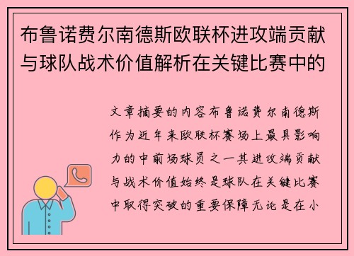 布鲁诺费尔南德斯欧联杯进攻端贡献与球队战术价值解析在关键比赛中的
