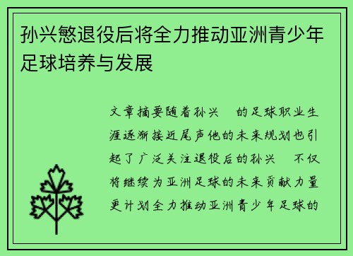 孙兴慜退役后将全力推动亚洲青少年足球培养与发展 孙兴慜退役后将全力推动亚洲青少年足球培养与发展