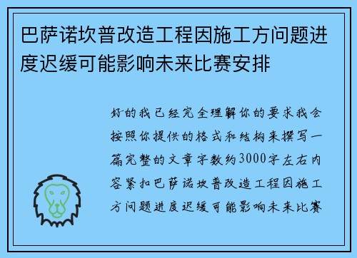 巴萨诺坎普改造工程因施工方问题进度迟缓可能影响未来比赛安排 巴萨诺坎普改造工程因施工方问题进度迟缓可能影响未来比赛安排