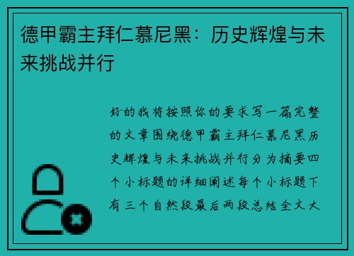 德甲霸主拜仁慕尼黑：历史辉煌与未来挑战并行