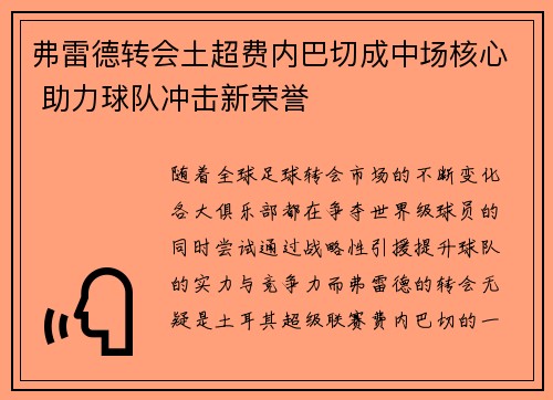 弗雷德转会土超费内巴切成中场核心 助力球队冲击新荣誉