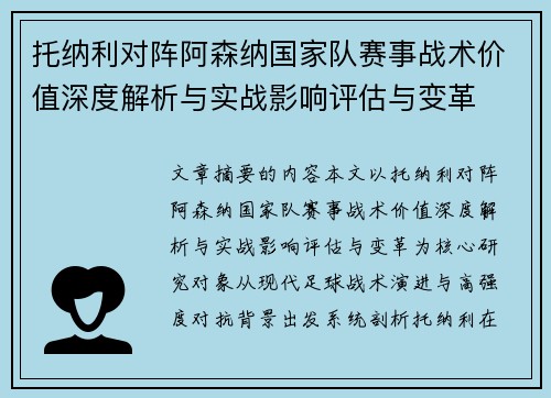托纳利对阵阿森纳国家队赛事战术价值深度解析与实战影响评估与变革
