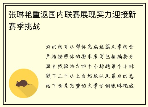 张琳艳重返国内联赛展现实力迎接新赛季挑战 张琳艳重返国内联赛展现实力迎接新赛季挑战