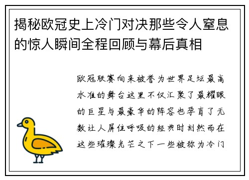 揭秘欧冠史上冷门对决那些令人窒息的惊人瞬间全程回顾与幕后真相