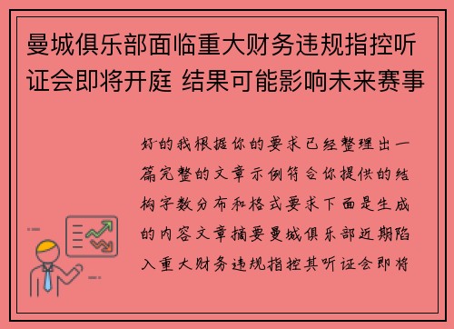 曼城俱乐部面临重大财务违规指控听证会即将开庭 结果可能影响未来赛事资格