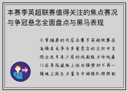 本赛季英超联赛值得关注的焦点赛况与争冠悬念全面盘点与黑马表现
