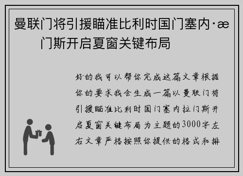 曼联门将引援瞄准比利时国门塞内·拉门斯开启夏窗关键布局