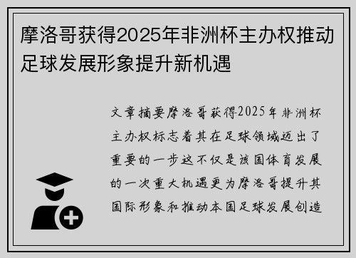 摩洛哥获得2025年非洲杯主办权推动足球发展形象提升新机遇