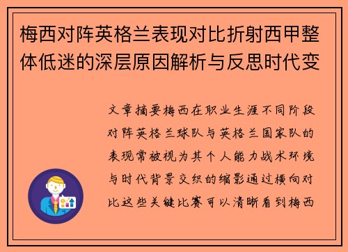 梅西对阵英格兰表现对比折射西甲整体低迷的深层原因解析与反思时代变迁