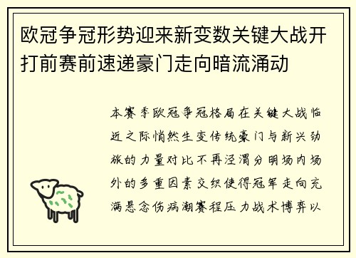 欧冠争冠形势迎来新变数关键大战开打前赛前速递豪门走向暗流涌动 欧冠争冠形势迎来新变数关键大战开打前赛前速递豪门走向暗流涌动