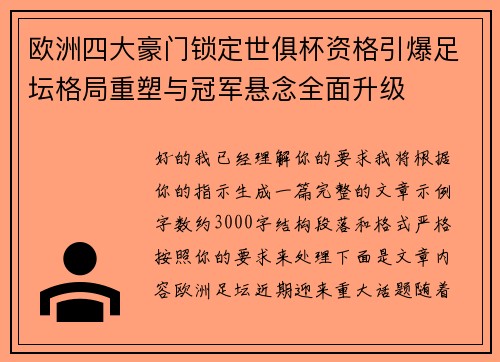 欧洲四大豪门锁定世俱杯资格引爆足坛格局重塑与冠军悬念全面升级 欧洲四大豪门锁定世俱杯资格引爆足坛格局重塑与冠军悬念全面升级