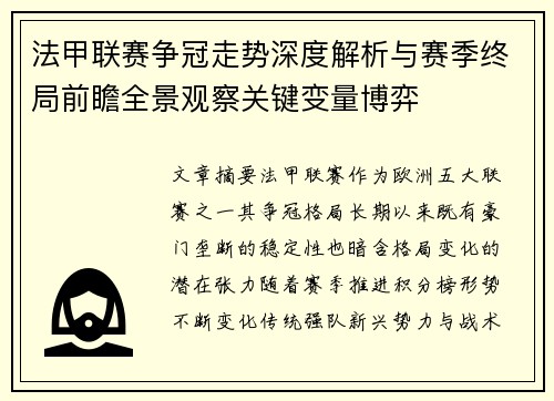 法甲联赛争冠走势深度解析与赛季终局前瞻全景观察关键变量博弈 法甲联赛争冠走势深度解析与赛季终局前瞻全景观察关键变量博弈