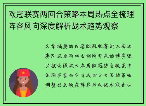 欧冠联赛两回合策略本周热点全梳理阵容风向深度解析战术趋势观察 欧冠联赛两回合策略本周热点全梳理阵容风向深度解析战术趋势观察
