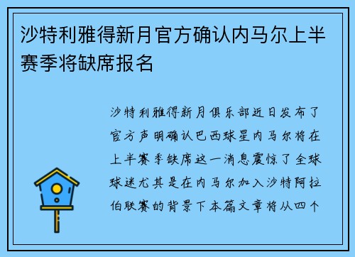 沙特利雅得新月官方确认内马尔上半赛季将缺席报名 沙特利雅得新月官方确认内马尔上半赛季将缺席报名