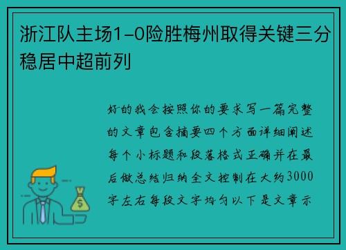 浙江队主场1-0险胜梅州取得关键三分稳居中超前列 浙江队主场1-0险胜梅州取得关键三分稳居中超前列