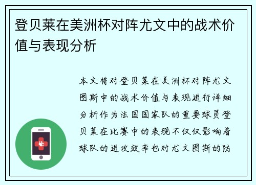 登贝莱在美洲杯对阵尤文中的战术价值与表现分析 登贝莱在美洲杯对阵尤文中的战术价值与表现分析