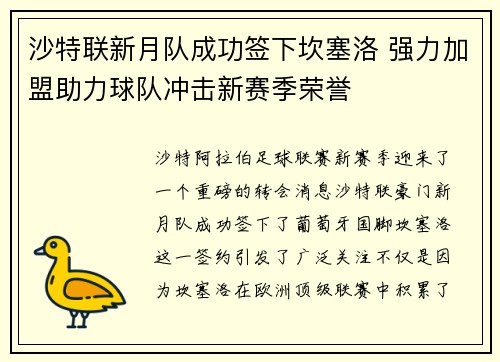 沙特联新月队成功签下坎塞洛 强力加盟助力球队冲击新赛季荣誉