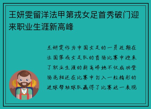 王妍雯留洋法甲第戎女足首秀破门迎来职业生涯新高峰 王妍雯留洋法甲第戎女足首秀破门迎来职业生涯新高峰