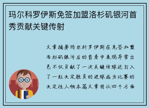 玛尔科罗伊斯免签加盟洛杉矶银河首秀贡献关键传射 玛尔科罗伊斯免签加盟洛杉矶银河首秀贡献关键传射