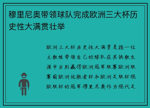 穆里尼奥带领球队完成欧洲三大杯历史性大满贯壮举