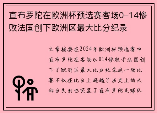 直布罗陀在欧洲杯预选赛客场0-14惨败法国创下欧洲区最大比分纪录 直布罗陀在欧洲杯预选赛客场0-14惨败法国创下欧洲区最大比分纪录