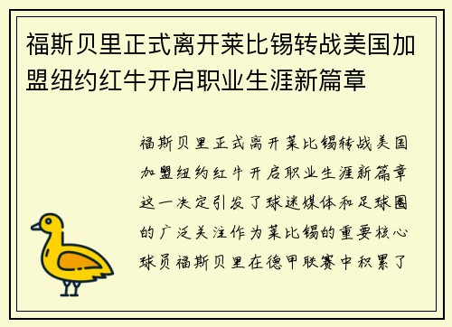 福斯贝里正式离开莱比锡转战美国加盟纽约红牛开启职业生涯新篇章 福斯贝里正式离开莱比锡转战美国加盟纽约红牛开启职业生涯新篇章