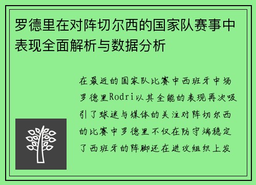 罗德里在对阵切尔西的国家队赛事中表现全面解析与数据分析 罗德里在对阵切尔西的国家队赛事中表现全面解析与数据分析