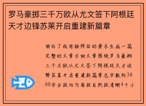 罗马豪掷三千万欧从尤文签下阿根廷天才边锋苏莱开启重建新篇章 罗马豪掷三千万欧从尤文签下阿根廷天才边锋苏莱开启重建新篇章