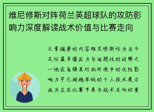 维尼修斯对阵荷兰英超球队的攻防影响力深度解读战术价值与比赛走向 维尼修斯对阵荷兰英超球队的攻防影响力深度解读战术价值与比赛走向