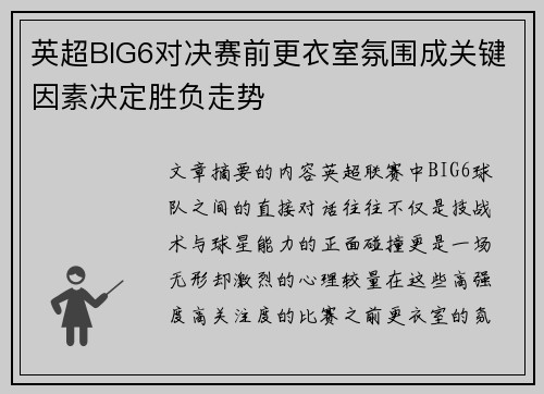 英超BIG6对决赛前更衣室氛围成关键因素决定胜负走势 英超BIG6对决赛前更衣室氛围成关键因素决定胜负走势