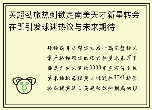 英超劲旅热刺锁定南美天才新星转会在即引发球迷热议与未来期待 英超劲旅热刺锁定南美天才新星转会在即引发球迷热议与未来期待