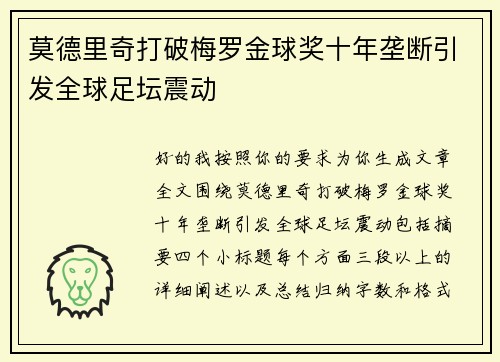 莫德里奇打破梅罗金球奖十年垄断引发全球足坛震动 莫德里奇打破梅罗金球奖十年垄断引发全球足坛震动