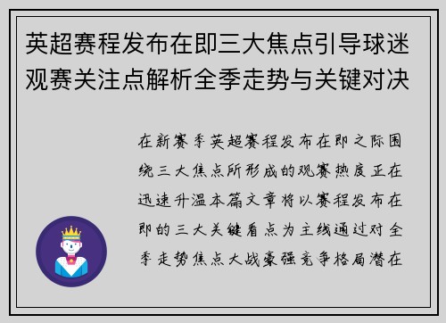 英超赛程发布在即三大焦点引导球迷观赛关注点解析全季走势与关键对决前瞻 英超赛程发布在即三大焦点引导球迷观赛关注点解析全季走势与关键对决前瞻