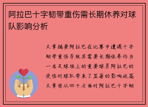 阿拉巴十字韧带重伤需长期休养对球队影响分析 阿拉巴十字韧带重伤需长期休养对球队影响分析